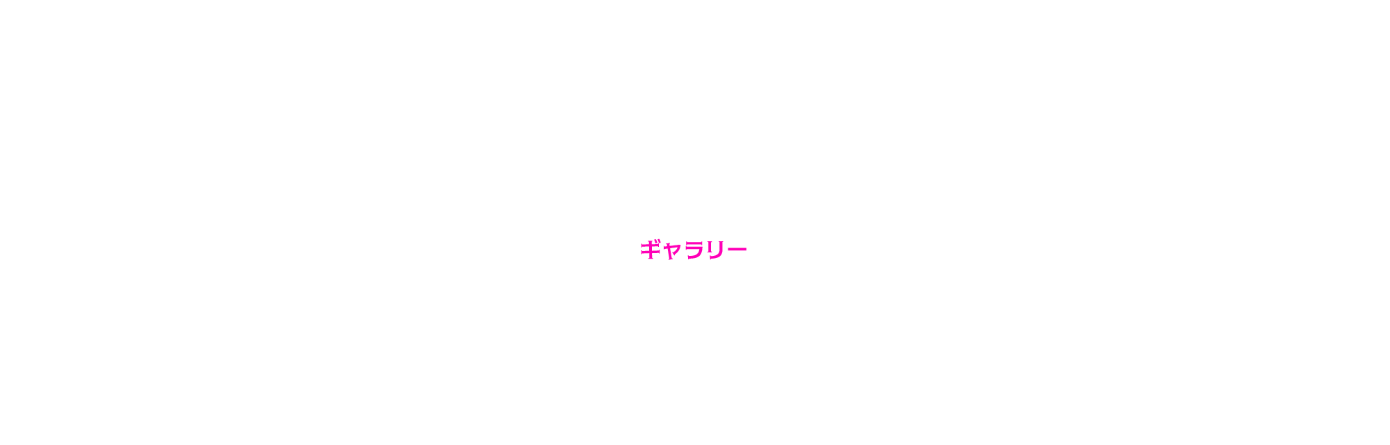 ギャラリー
