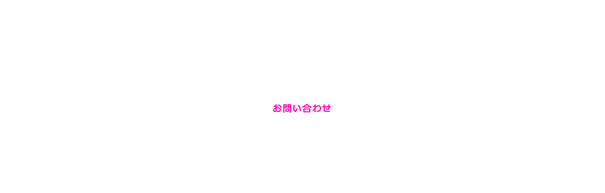 お問い合わせ