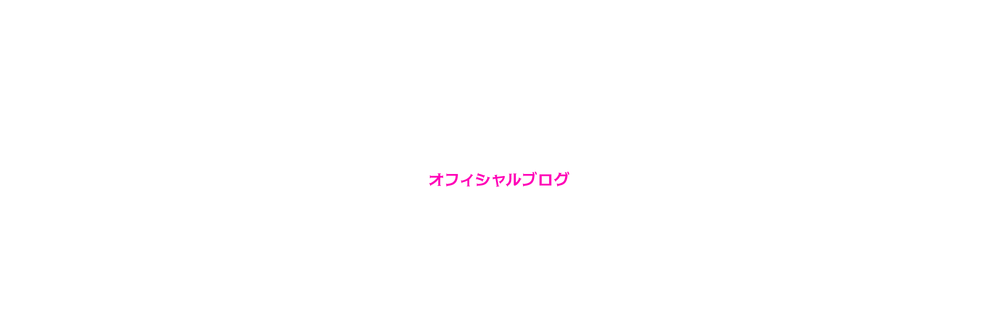 オフィシャルブログ