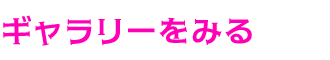 現場に、昇栄工業の答えがある。 ギャラリーをみる